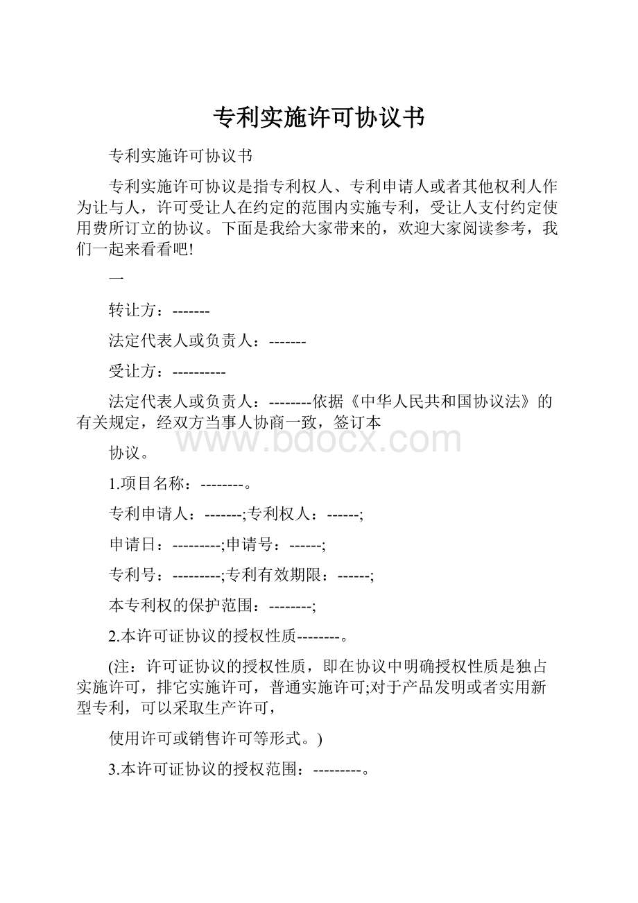 专利实施许可协议书.docx