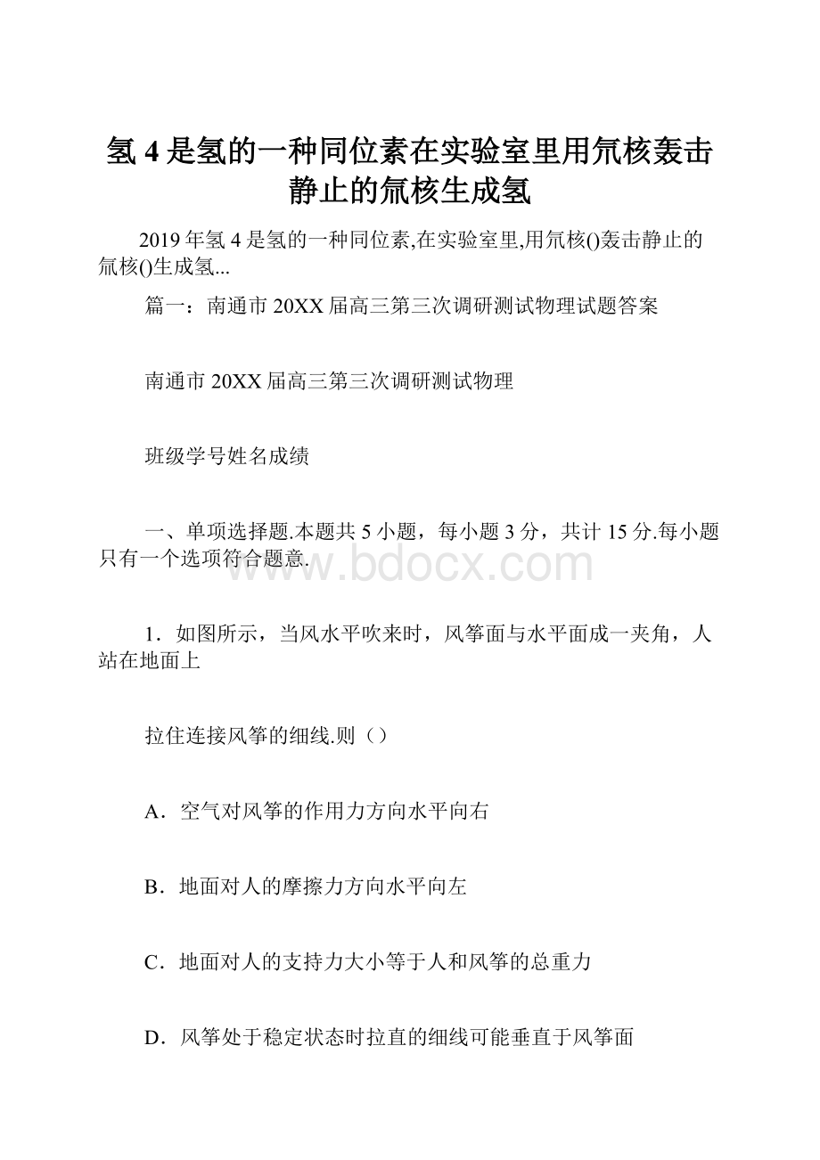 氢4是氢的一种同位素在实验室里用氘核轰击静止的氚核生成氢.docx_第1页