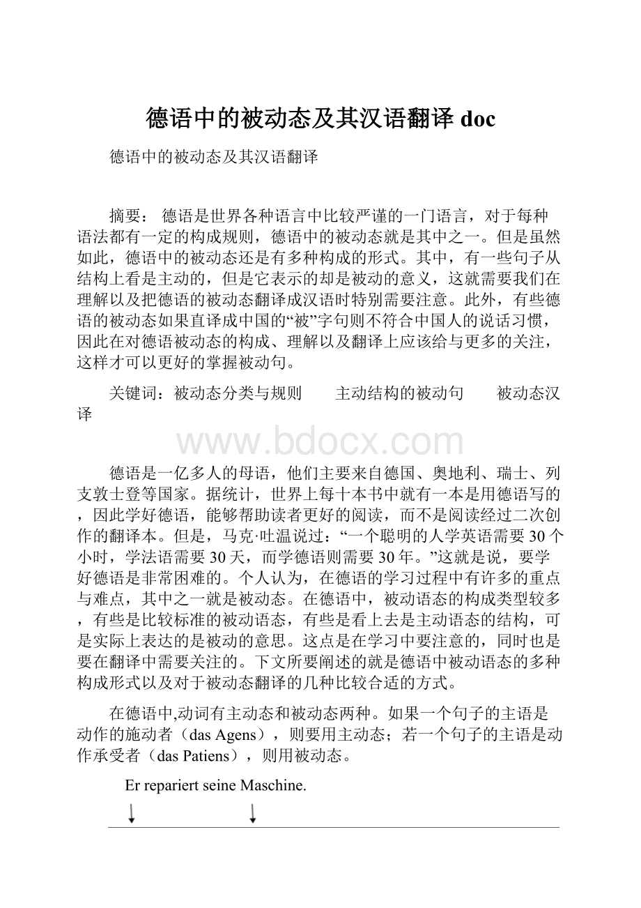 德语中的被动态及其汉语翻译doc.docx_第1页