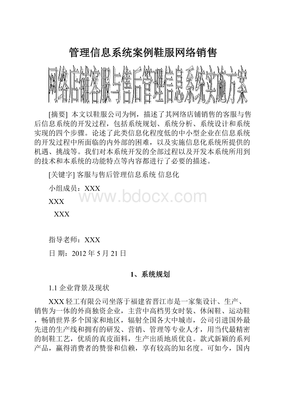 管理信息系统案例鞋服网络销售.docx_第1页