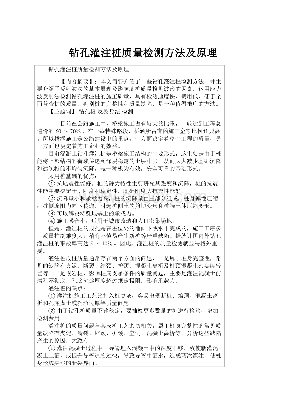 钻孔灌注桩质量检测方法及原理.docx_第1页