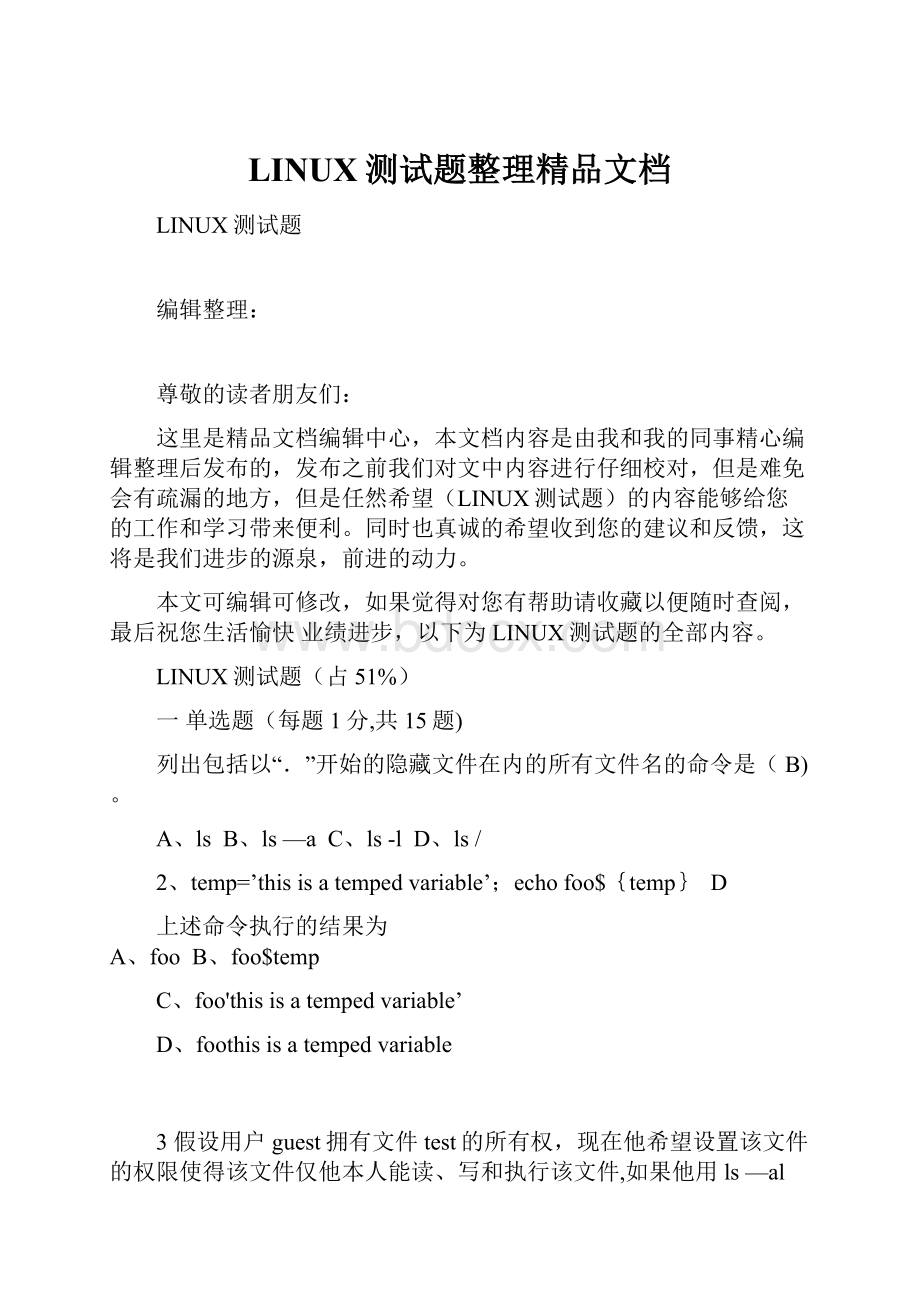 LINUX测试题整理精品文档.docx