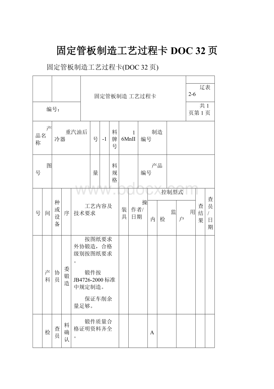 固定管板制造工艺过程卡DOC 32页.docx