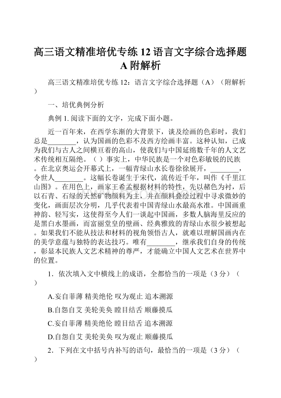 高三语文精准培优专练12语言文字综合选择题A附解析Word文档下载推荐.docx