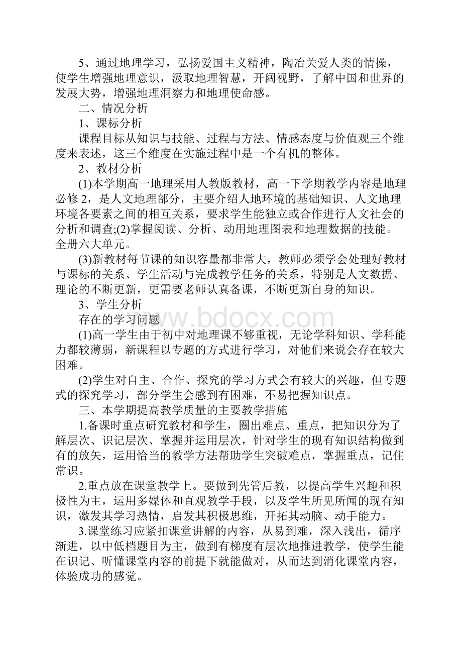 高中地理教学个人工作计划.docx_第2页