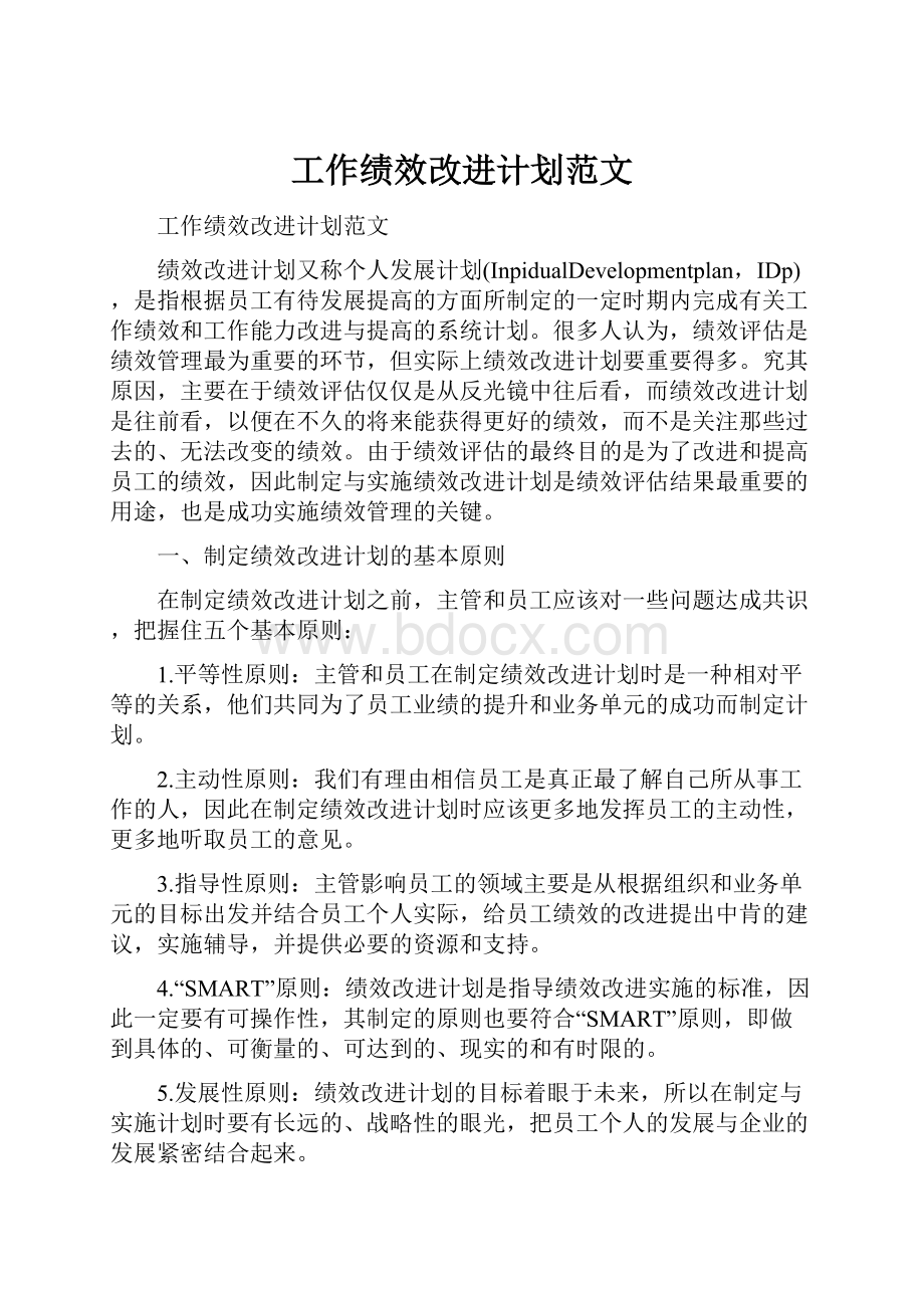 工作绩效改进计划范文.docx_第1页