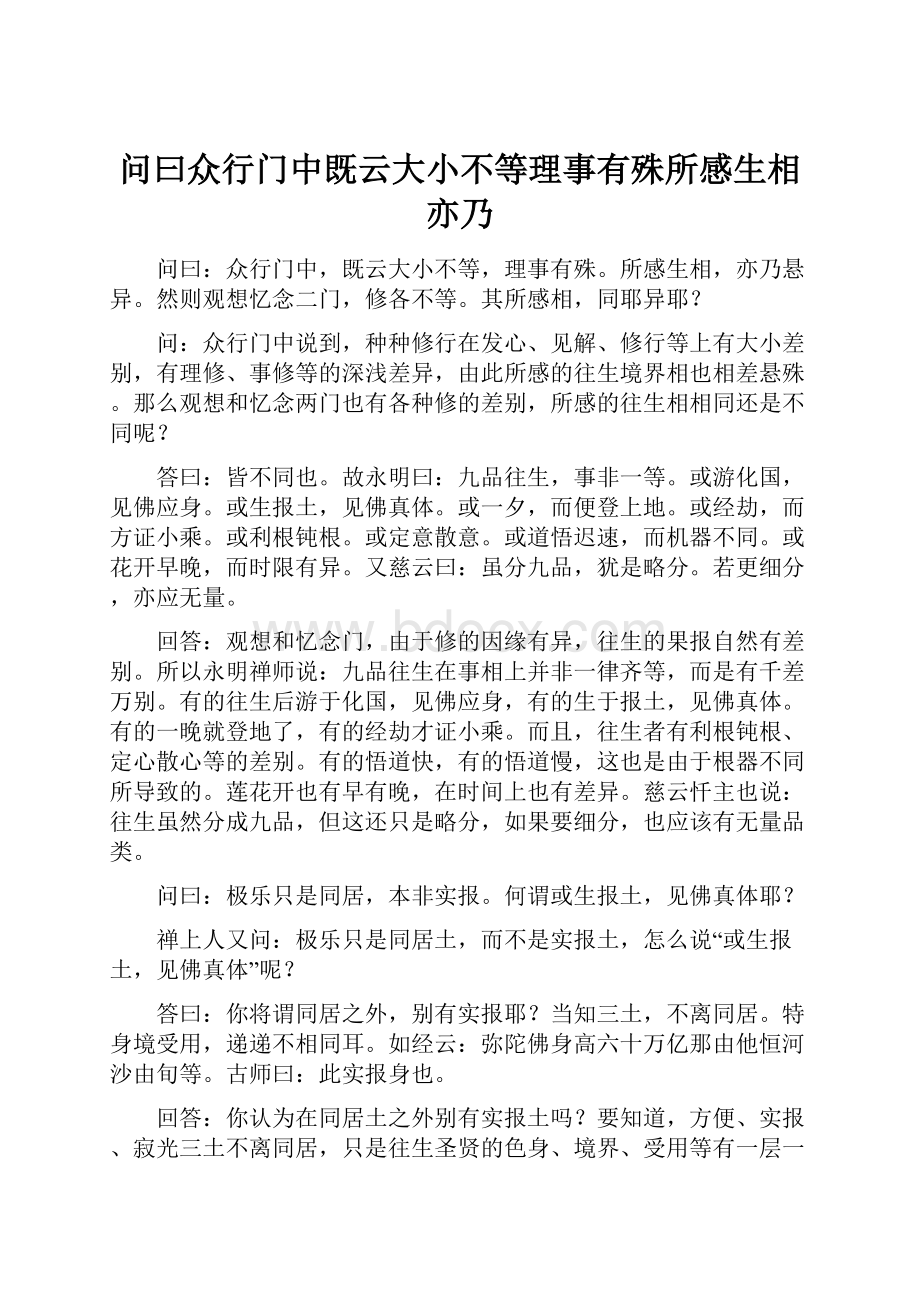 问曰众行门中既云大小不等理事有殊所感生相亦乃.docx_第1页