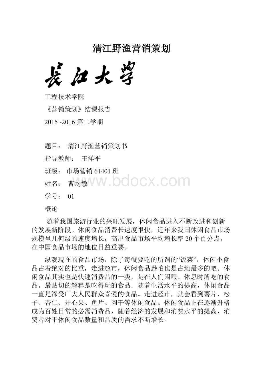 清江野渔营销策划.docx