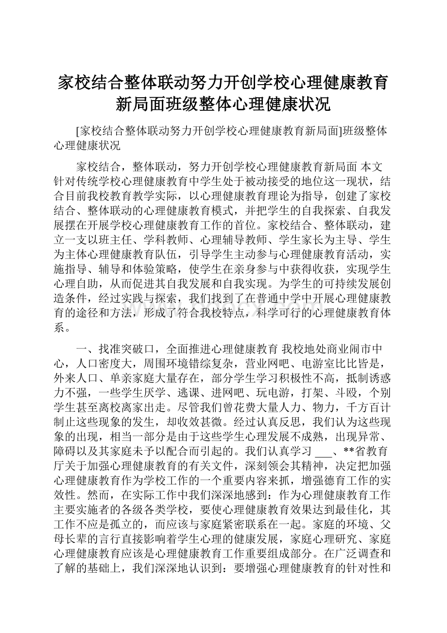 家校结合整体联动努力开创学校心理健康教育新局面班级整体心理健康状况.docx