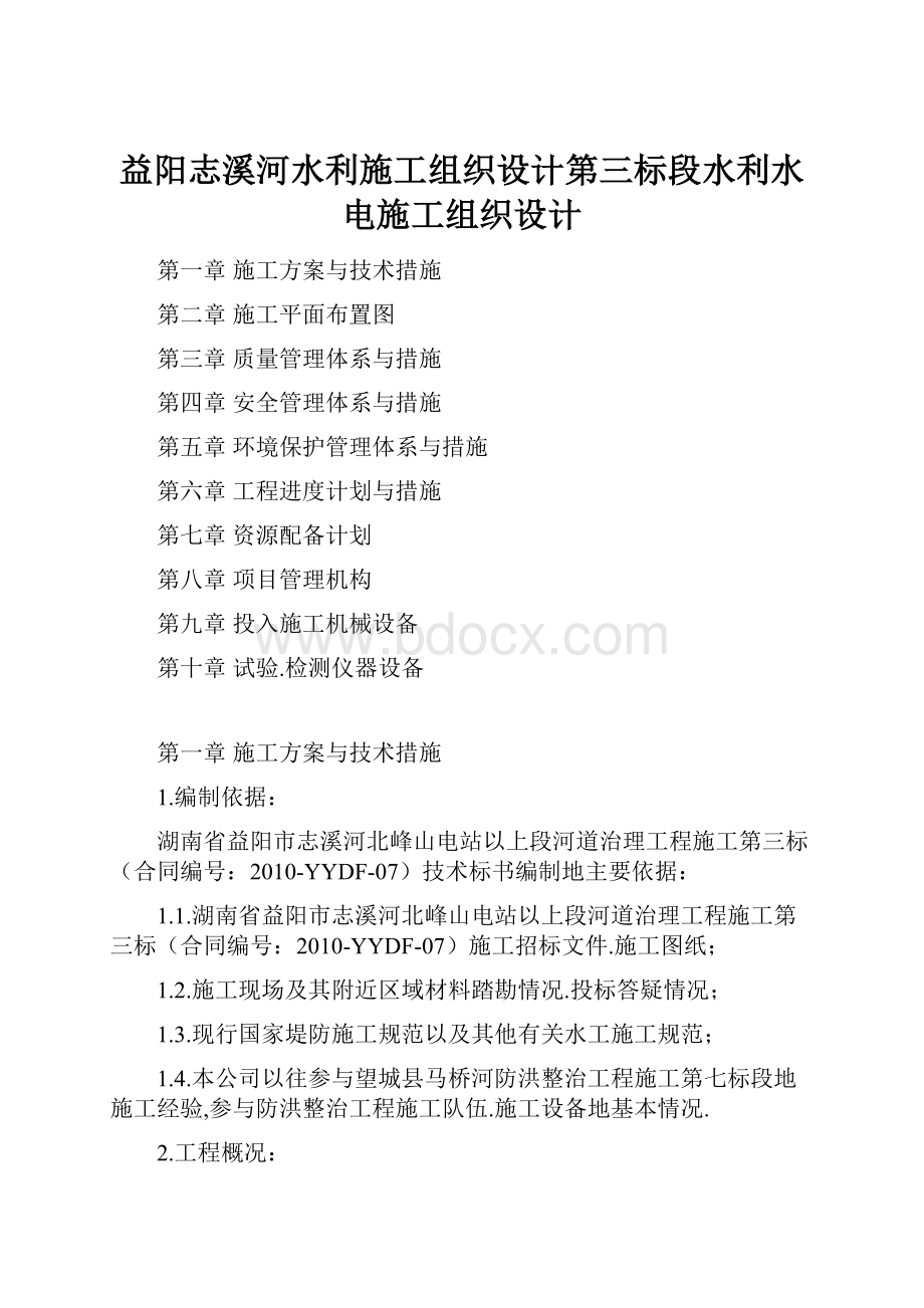 益阳志溪河水利施工组织设计第三标段水利水电施工组织设计Word文档下载推荐.docx_第1页