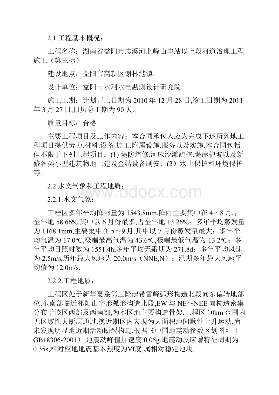 益阳志溪河水利施工组织设计第三标段水利水电施工组织设计.docx_第2页