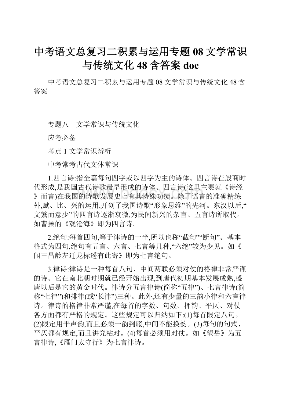 中考语文总复习二积累与运用专题08文学常识与传统文化48含答案doc.docx_第1页