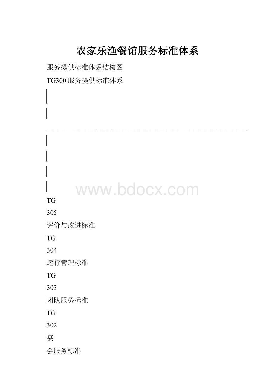 农家乐渔餐馆服务标准体系.docx_第1页