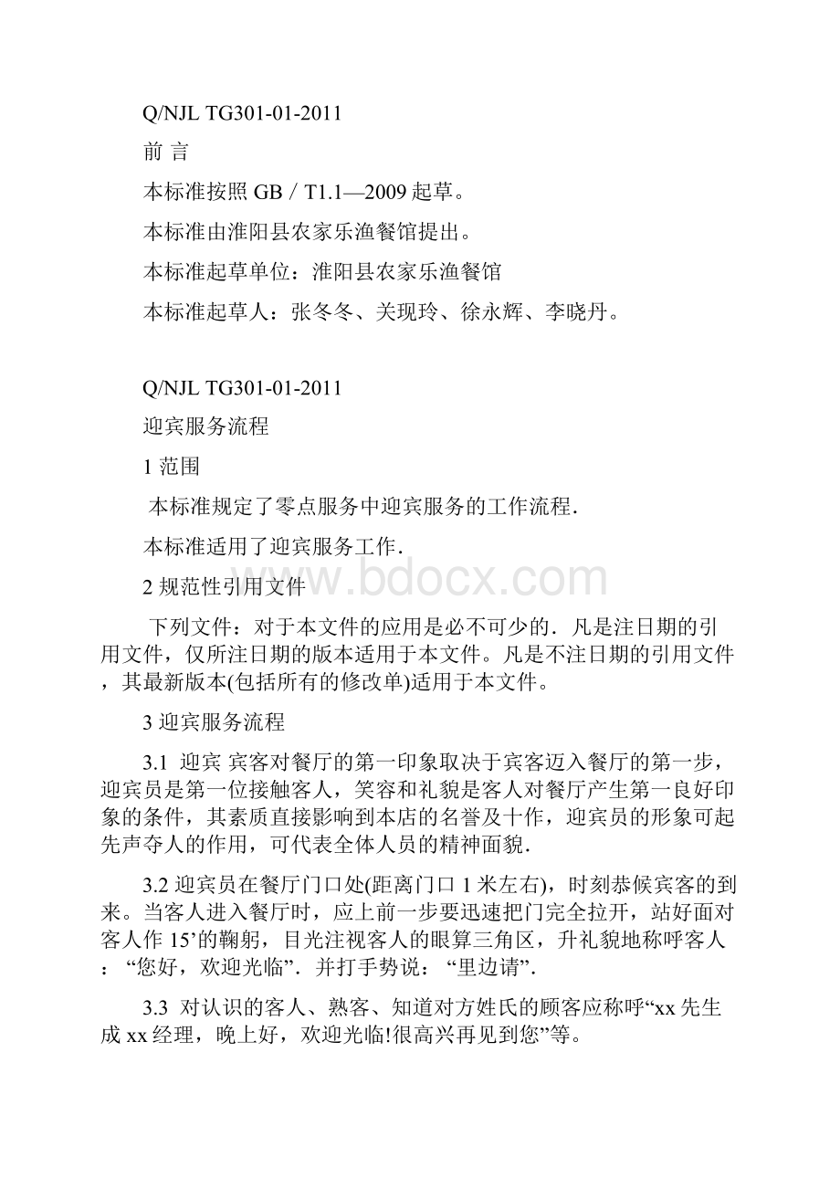 农家乐渔餐馆服务标准体系.docx_第3页