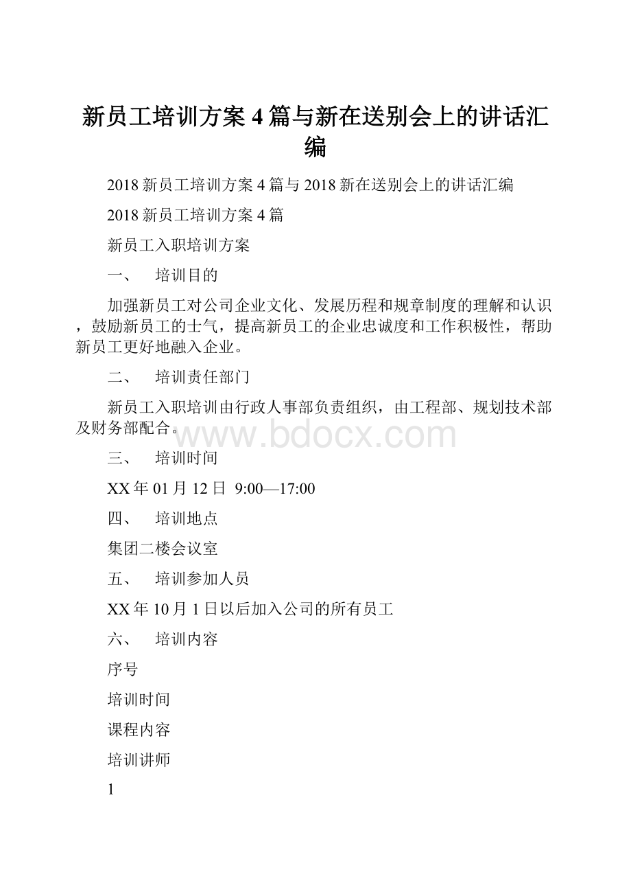 新员工培训方案4篇与新在送别会上的讲话汇编.docx_第1页