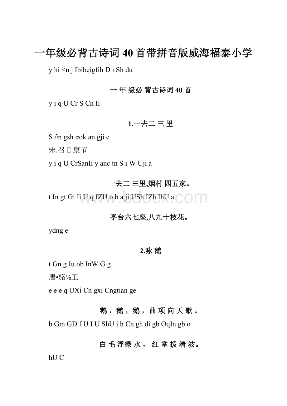 一年级必背古诗词40首带拼音版威海福泰小学.docx_第1页