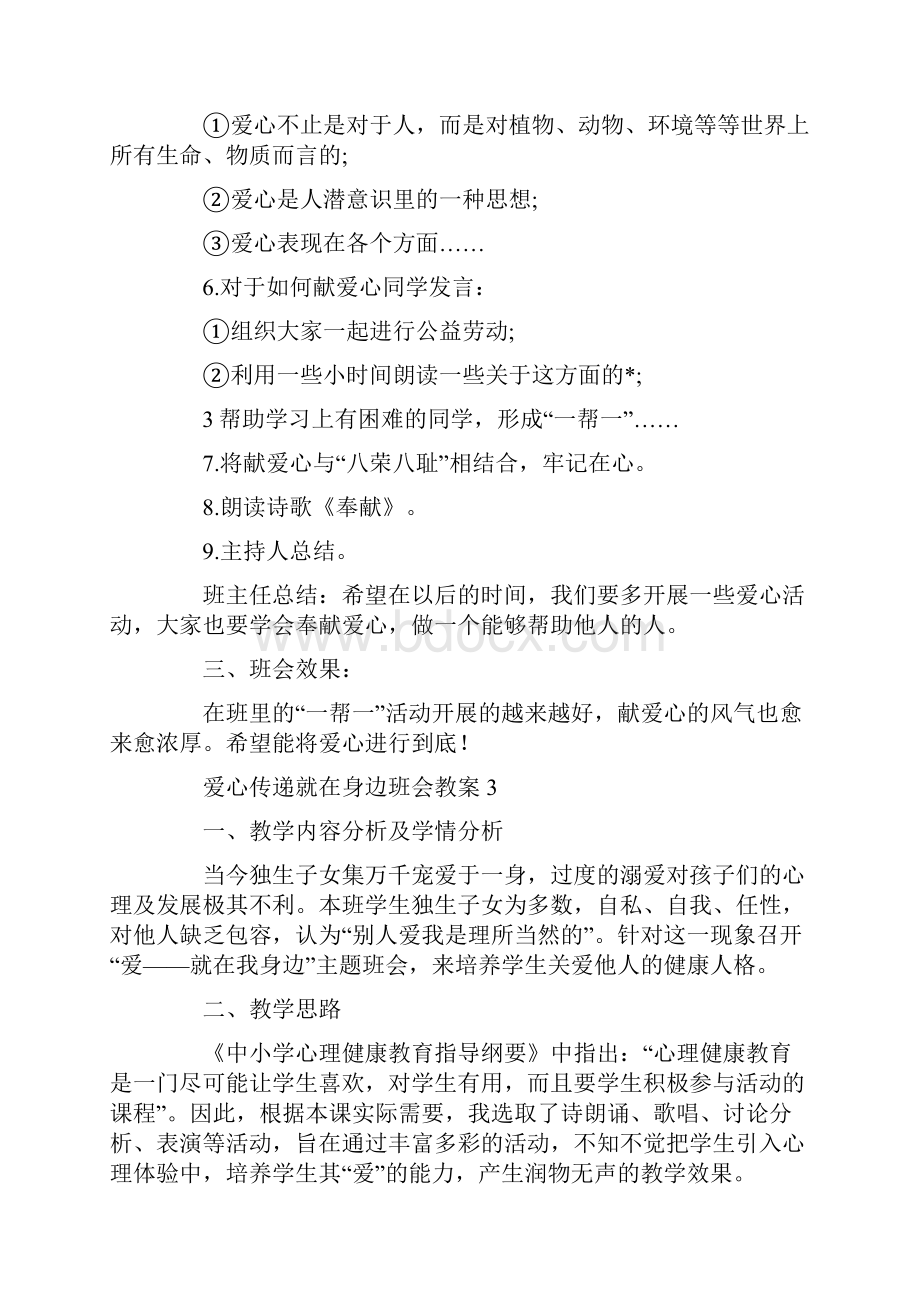 爱心传递就在身边班会教案.docx_第3页