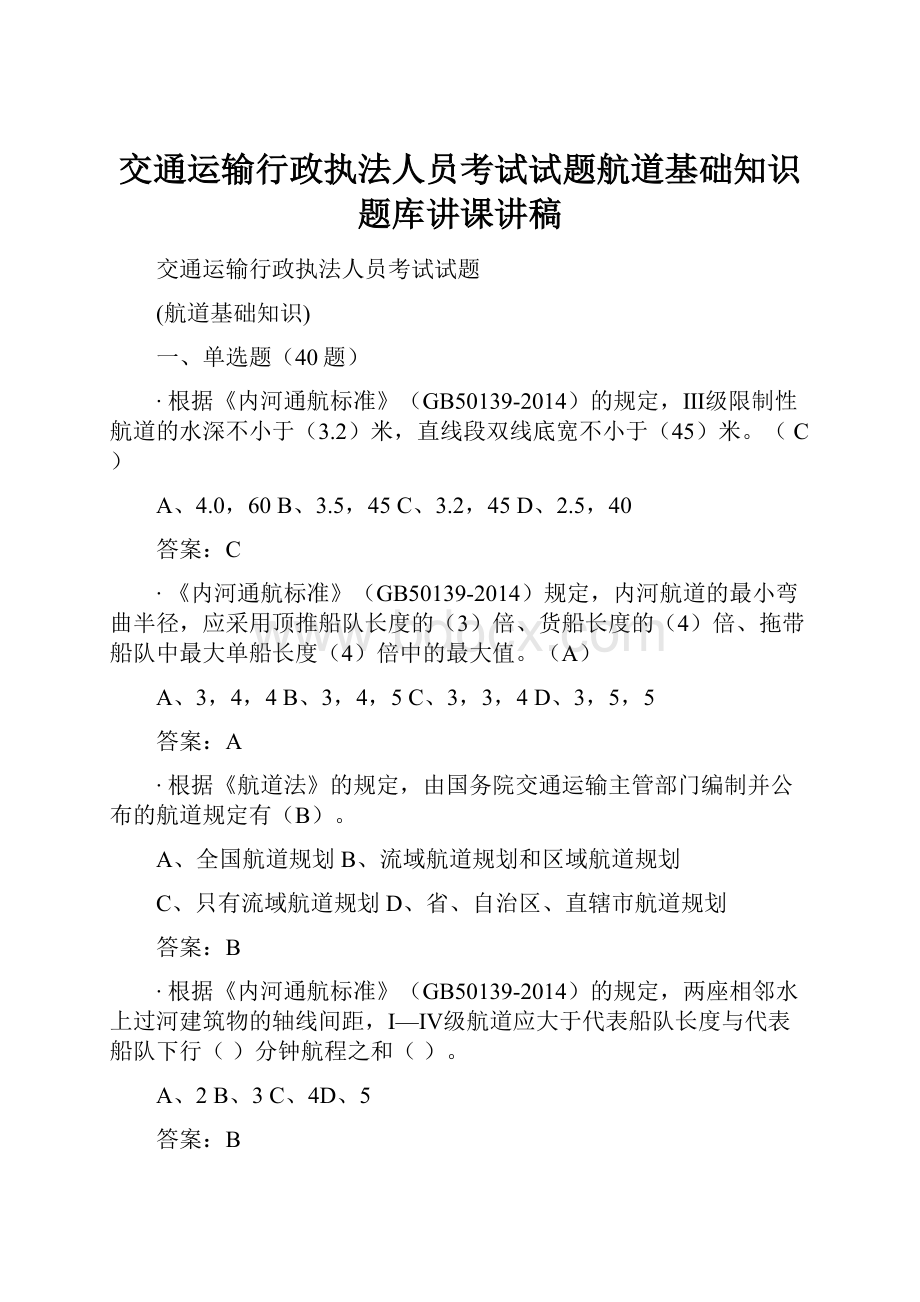 交通运输行政执法人员考试试题航道基础知识题库讲课讲稿.docx_第1页