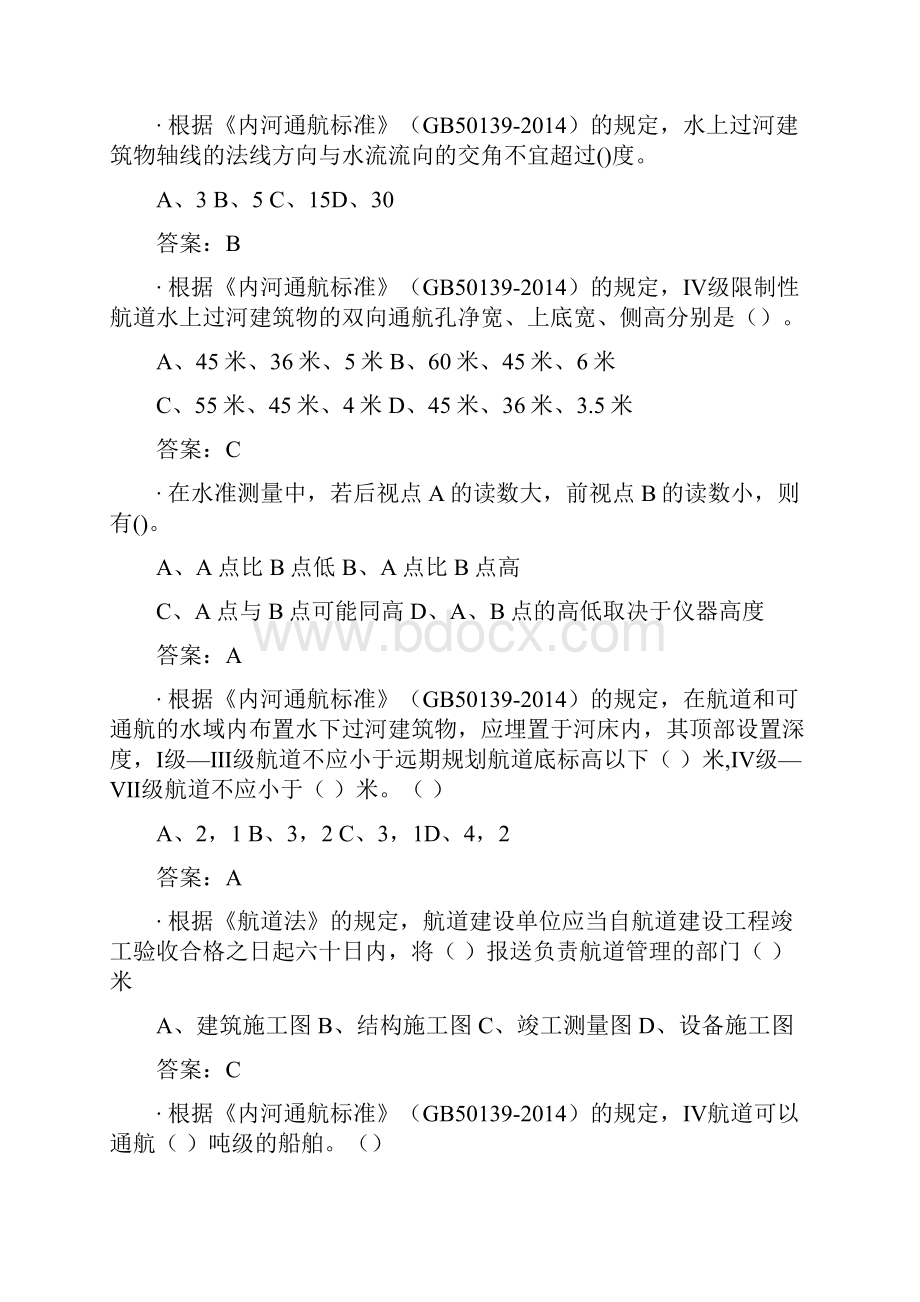 交通运输行政执法人员考试试题航道基础知识题库讲课讲稿.docx_第2页