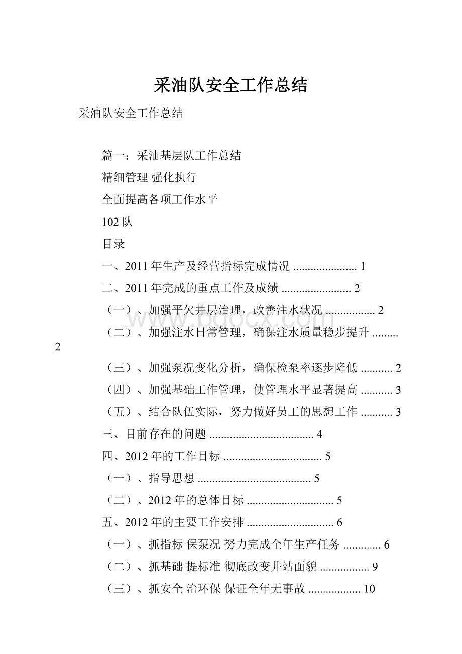 采油队安全工作总结.docx