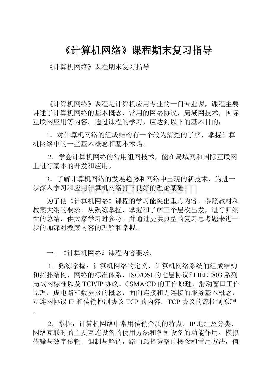 《计算机网络》课程期末复习指导.docx_第1页