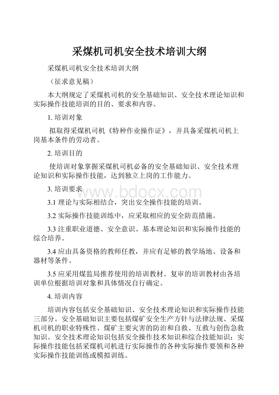 采煤机司机安全技术培训大纲.docx