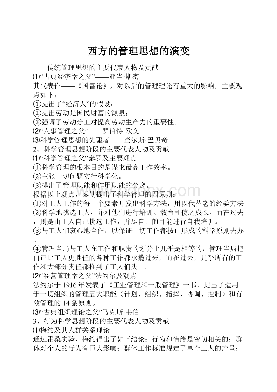 西方的管理思想的演变文档格式.docx