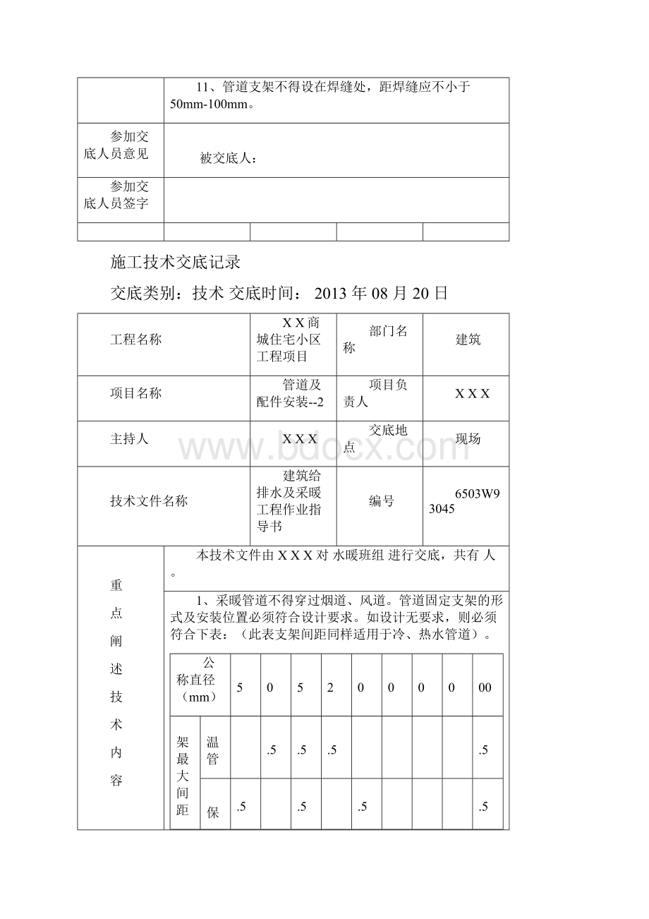 建筑给排水及采暖施工技术交底.docx_第3页