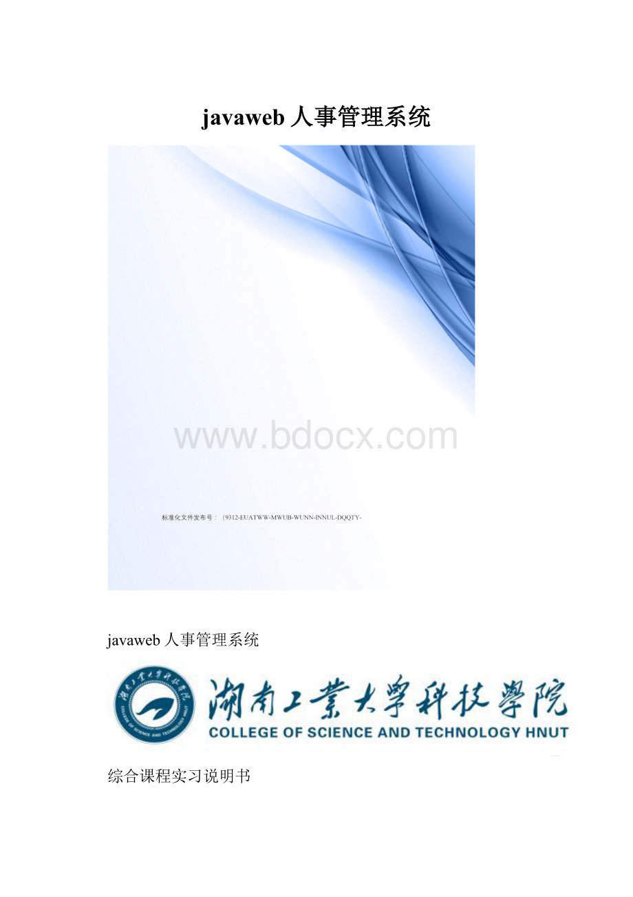 javaweb人事管理系统Word文档下载推荐.docx_第1页