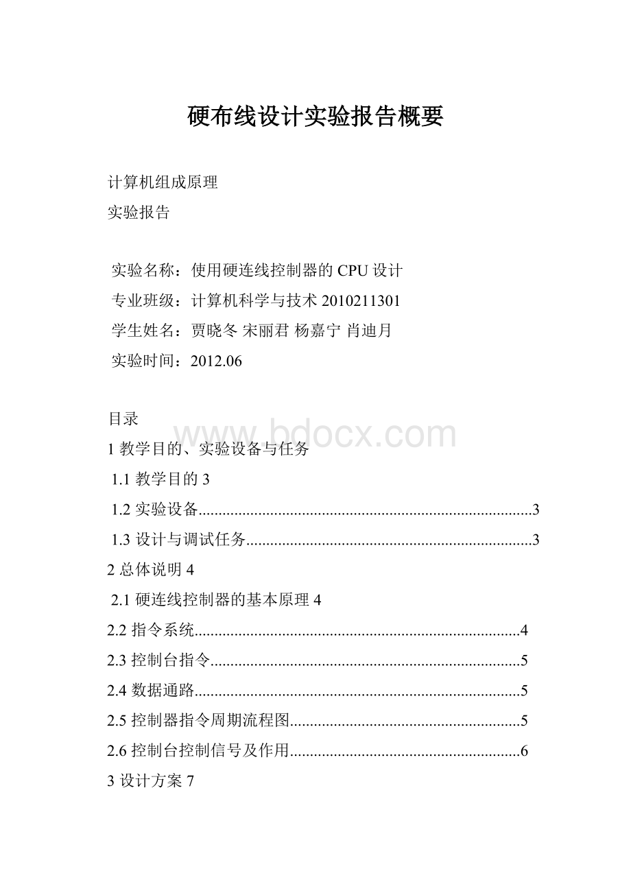 硬布线设计实验报告概要.docx_第1页