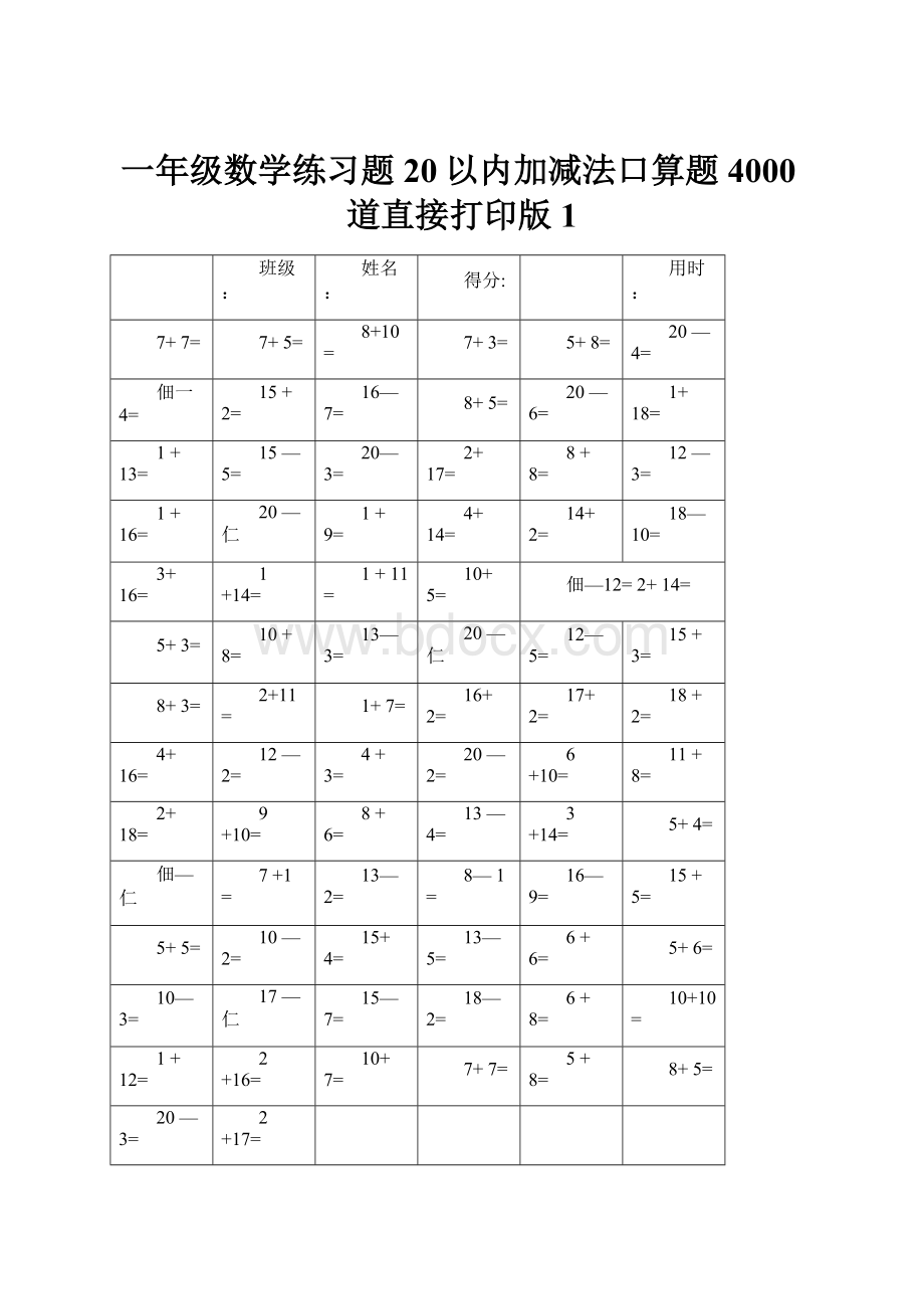 一年级数学练习题20以内加减法口算题4000道直接打印版1.docx