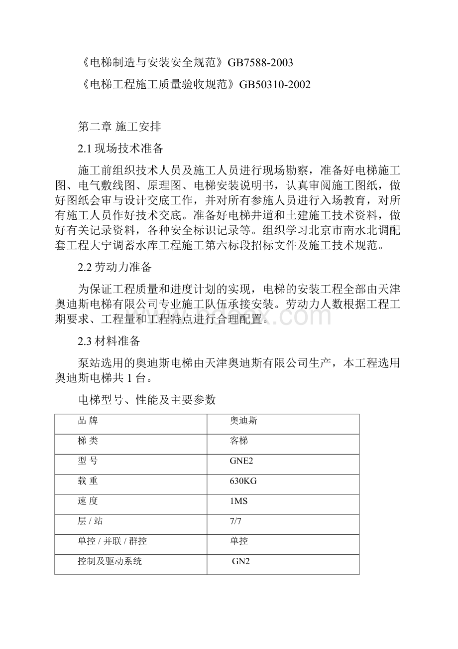 泵站电梯安装施工方案.docx_第2页