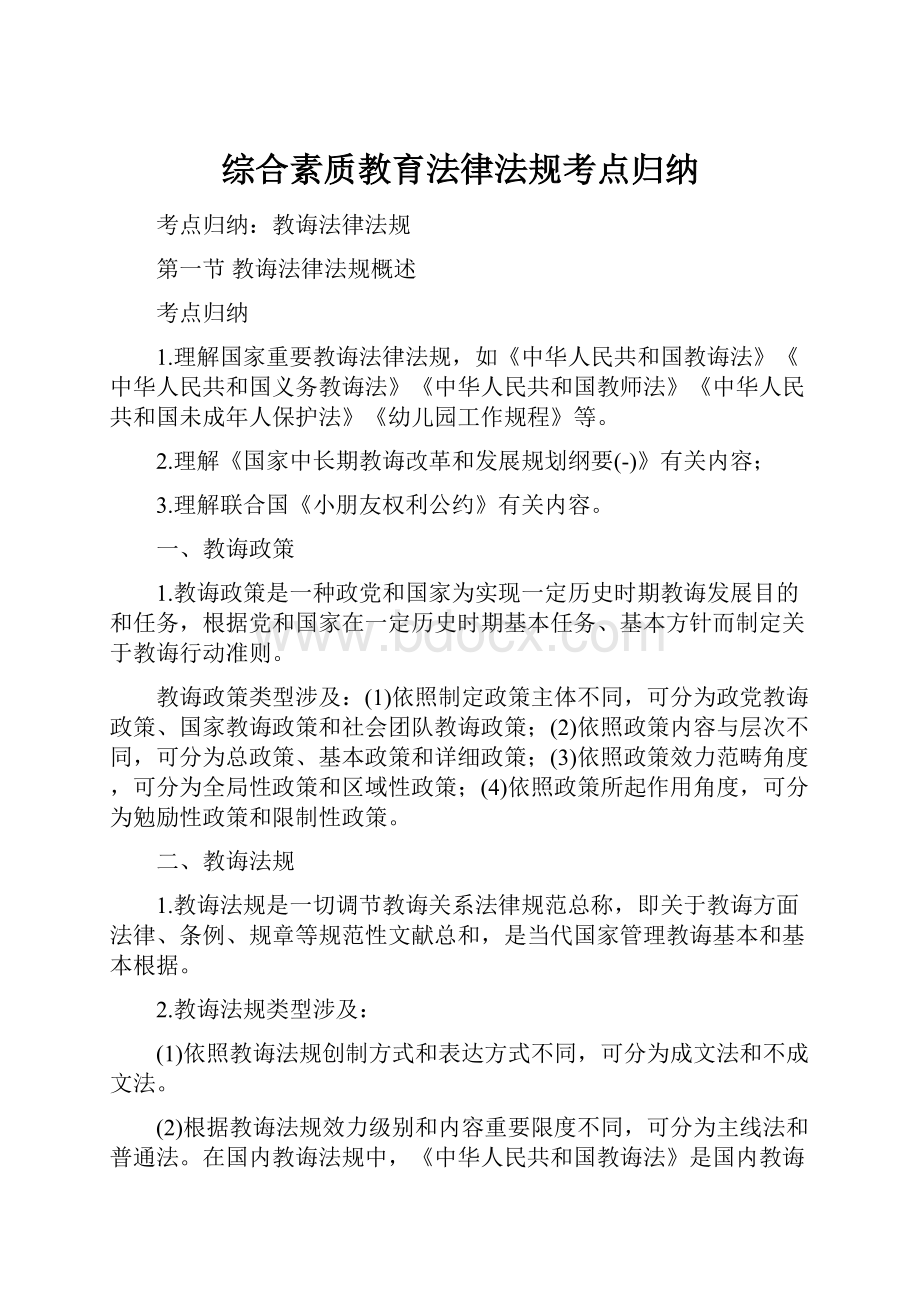 综合素质教育法律法规考点归纳.docx_第1页