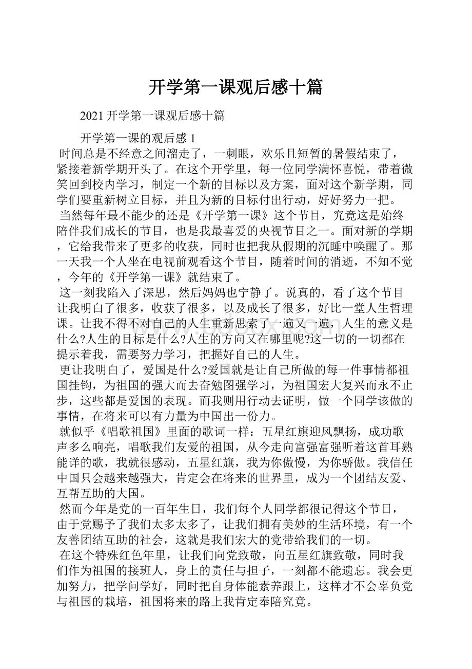 开学第一课观后感十篇.docx_第1页