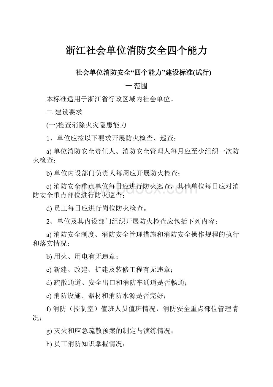 浙江社会单位消防安全四个能力.docx