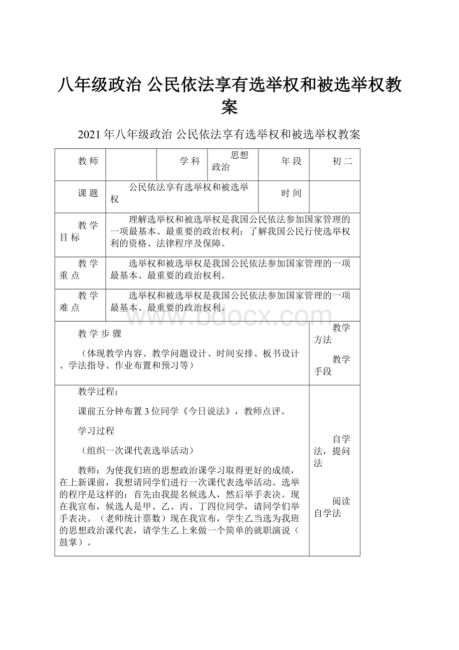 八年级政治 公民依法享有选举权和被选举权教案.docx