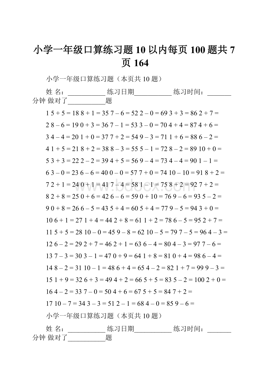 小学一年级口算练习题10以内每页100题共7页164.docx_第1页