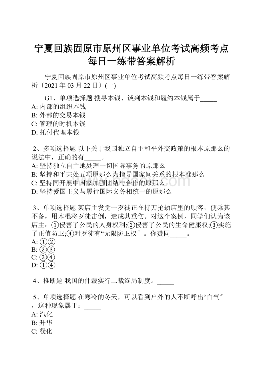 宁夏回族固原市原州区事业单位考试高频考点每日一练带答案解析.docx_第1页