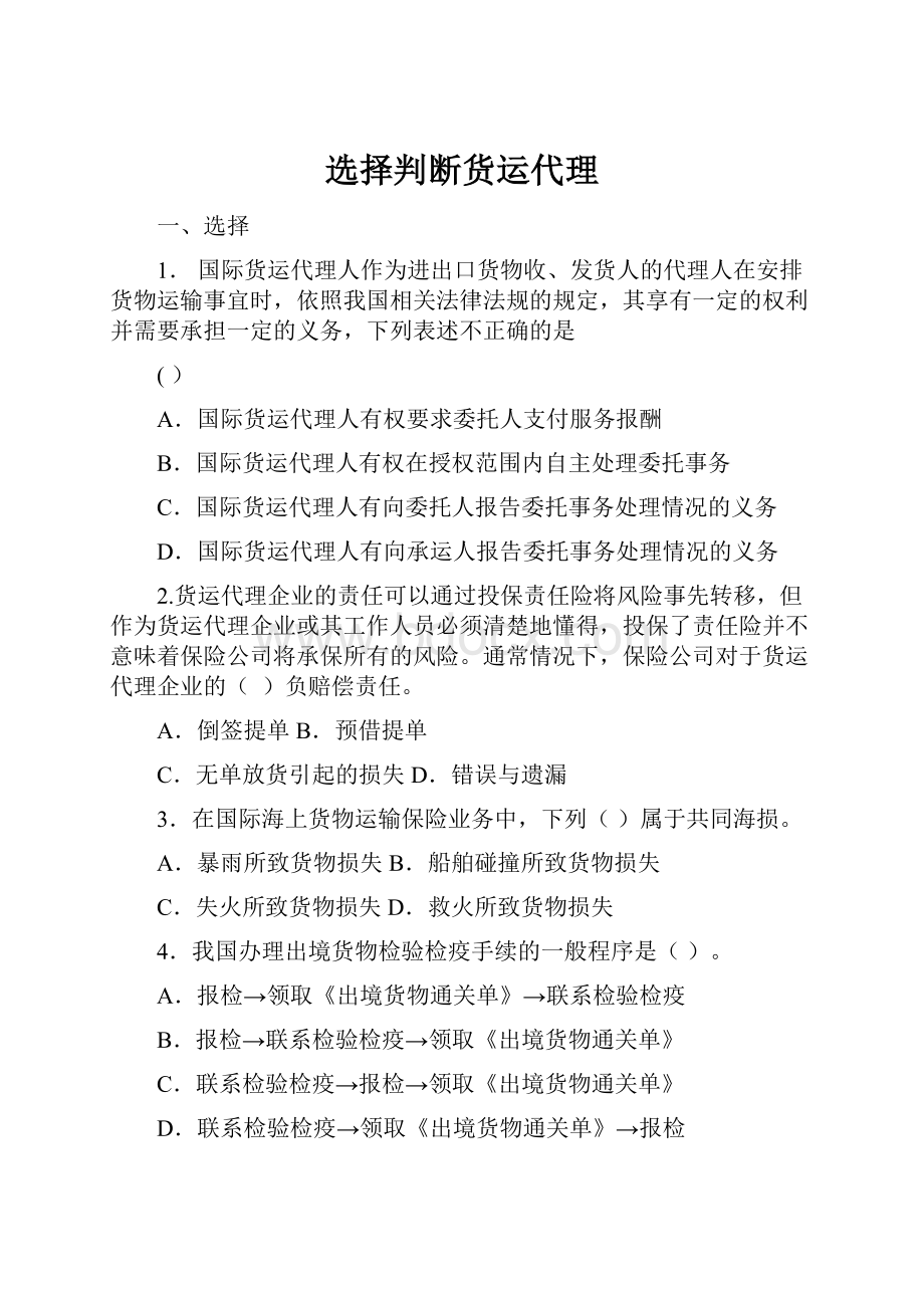 选择判断货运代理.docx