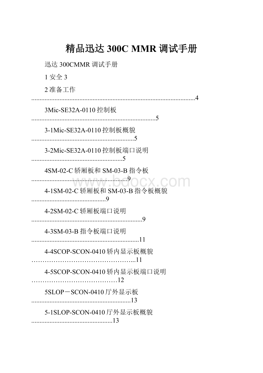 精品迅达 300C MMR调试手册.docx