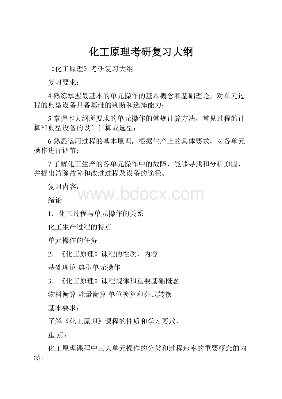 化工原理考研复习大纲Word下载.docx