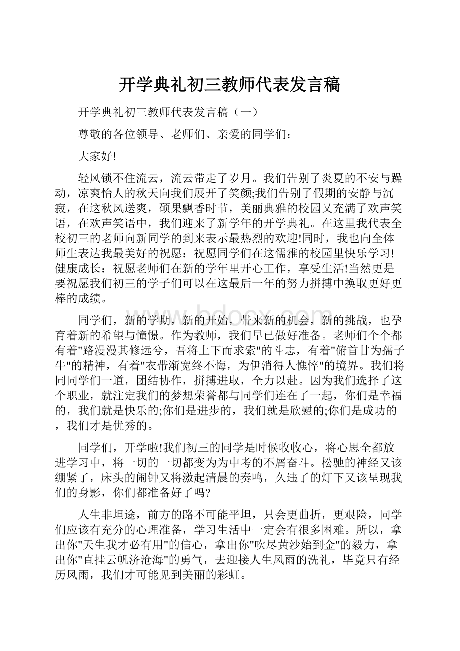 开学典礼初三教师代表发言稿.docx