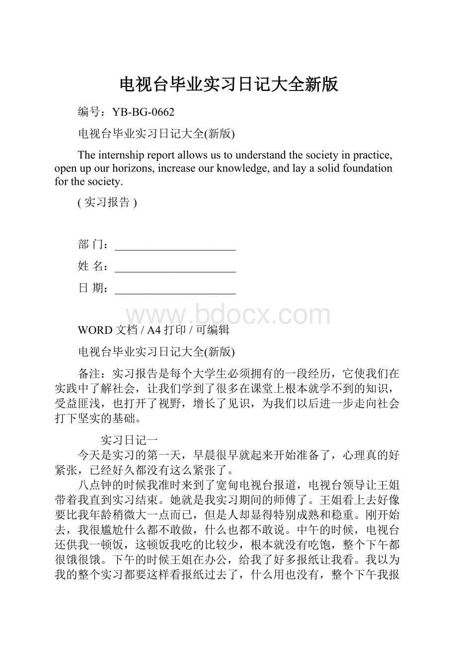 电视台毕业实习日记大全新版.docx_第1页