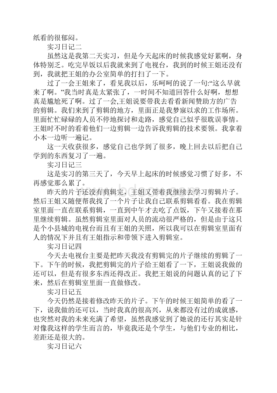 电视台毕业实习日记大全新版.docx_第2页