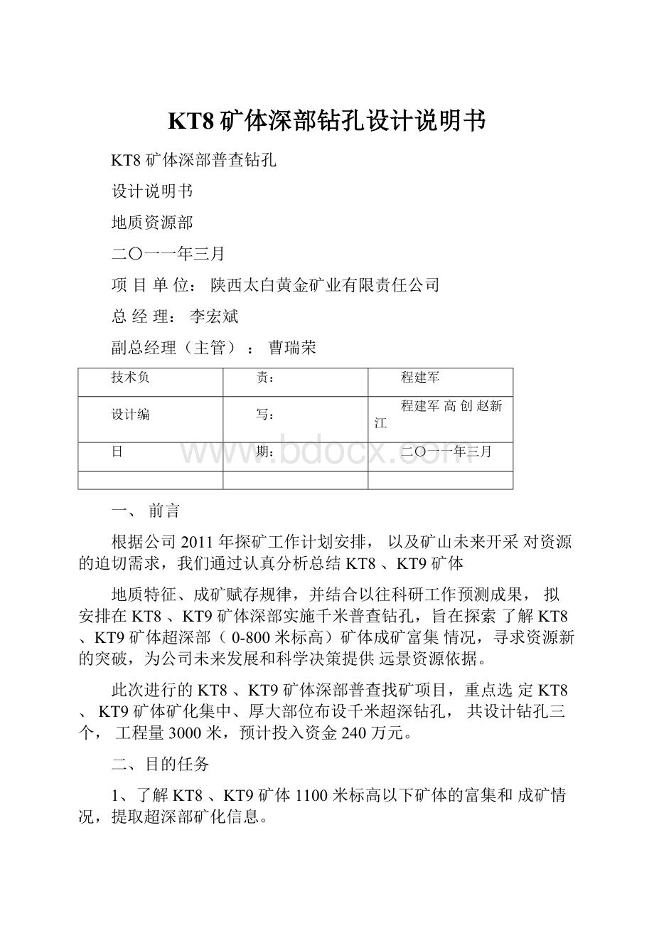 KT8矿体深部钻孔设计说明书.docx