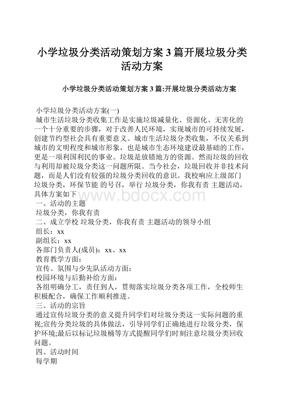 小学垃圾分类活动策划方案3篇开展垃圾分类活动方案.docx