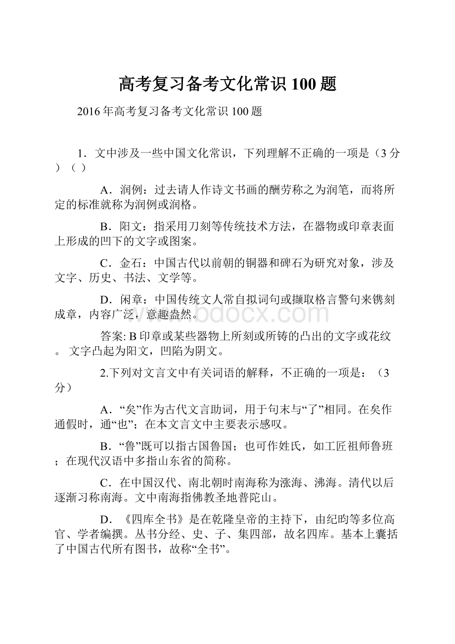 高考复习备考文化常识100题.docx_第1页