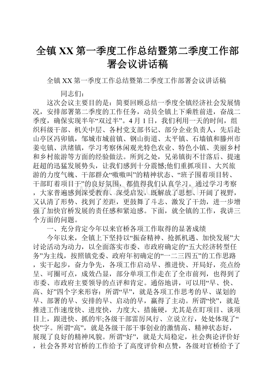 全镇XX第一季度工作总结暨第二季度工作部署会议讲话稿.docx