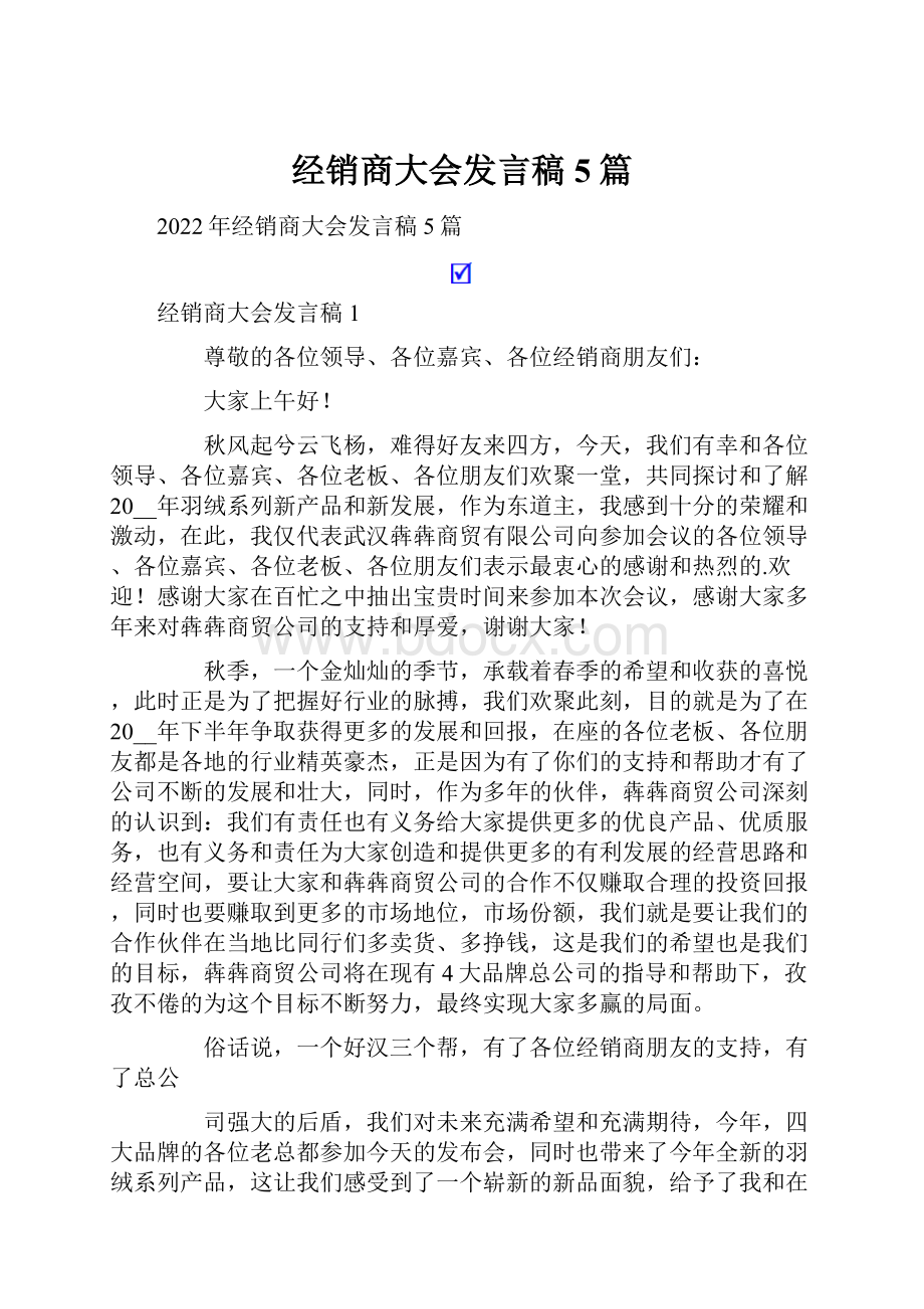 经销商大会发言稿5篇.docx