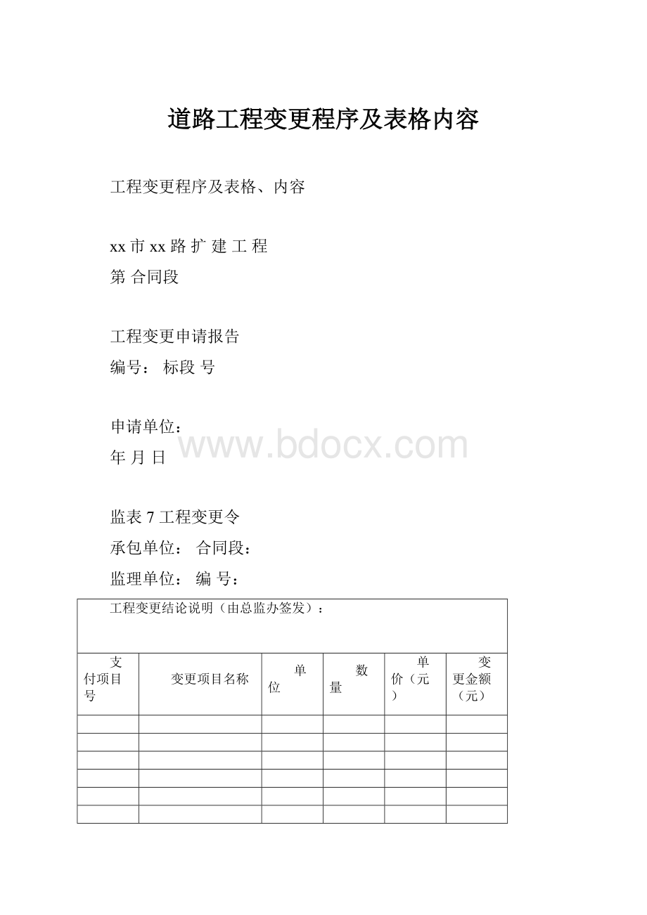 道路工程变更程序及表格内容.docx_第1页